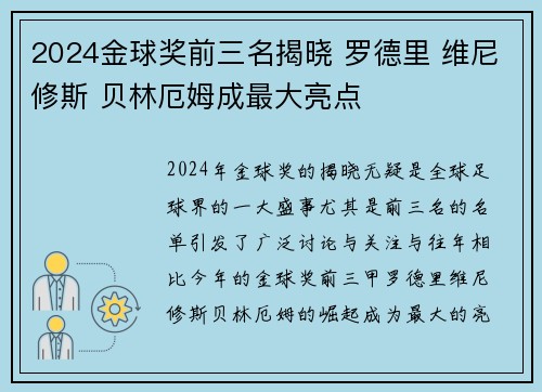 2024金球奖前三名揭晓 罗德里 维尼修斯 贝林厄姆成最大亮点 2024金球奖前三名揭晓 罗德里 维尼修斯 贝林厄姆成最大亮点