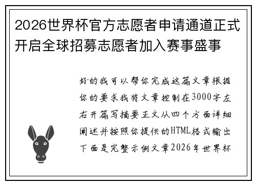 2026世界杯官方志愿者申请通道正式开启全球招募志愿者加入赛事盛事 2026世界杯官方志愿者申请通道正式开启全球招募志愿者加入赛事盛事