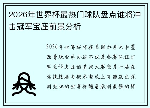 2026年世界杯最热门球队盘点谁将冲击冠军宝座前景分析 2026年世界杯最热门球队盘点谁将冲击冠军宝座前景分析