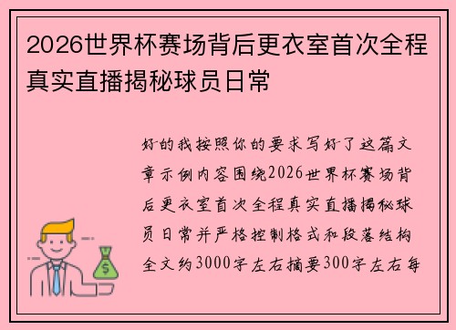 2026世界杯赛场背后更衣室首次全程真实直播揭秘球员日常 2026世界杯赛场背后更衣室首次全程真实直播揭秘球员日常