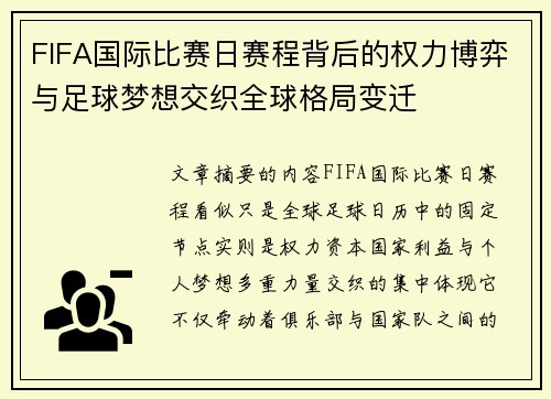 FIFA国际比赛日赛程背后的权力博弈与足球梦想交织全球格局变迁 FIFA国际比赛日赛程背后的权力博弈与足球梦想交织全球格局变迁