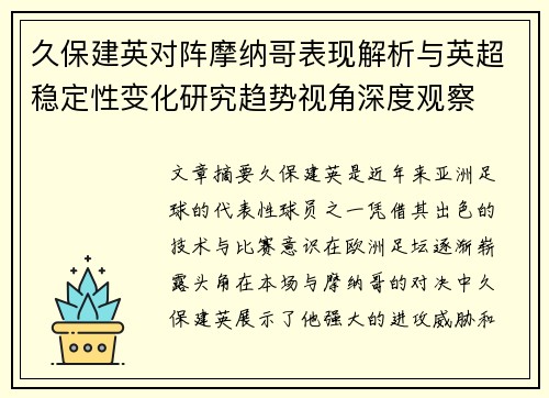 久保建英对阵摩纳哥表现解析与英超稳定性变化研究趋势视角深度观察