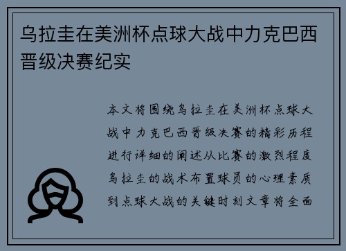 乌拉圭在美洲杯点球大战中力克巴西晋级决赛纪实