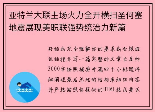 亚特兰大联主场火力全开横扫圣何塞地震展现美职联强势统治力新篇