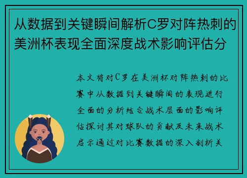 从数据到关键瞬间解析C罗对阵热刺的美洲杯表现全面深度战术影响评估分析价值启示