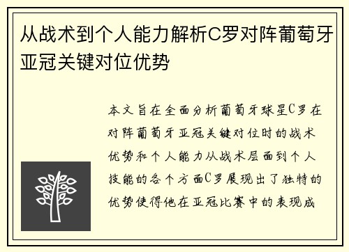 从战术到个人能力解析C罗对阵葡萄牙亚冠关键对位优势