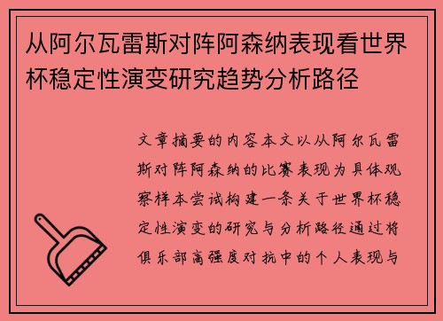 从阿尔瓦雷斯对阵阿森纳表现看世界杯稳定性演变研究趋势分析路径