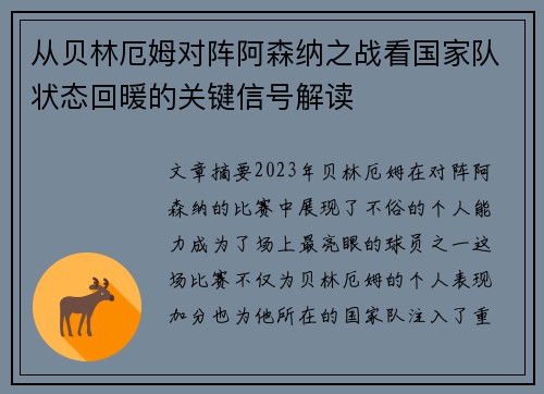 从贝林厄姆对阵阿森纳之战看国家队状态回暖的关键信号解读