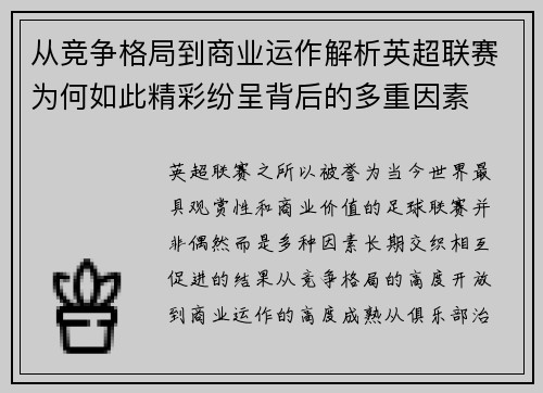 从竞争格局到商业运作解析英超联赛为何如此精彩纷呈背后的多重因素