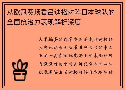 从欧冠赛场看吕迪格对阵日本球队的全面统治力表现解析深度
