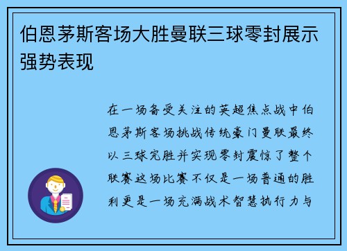 伯恩茅斯客场大胜曼联三球零封展示强势表现
