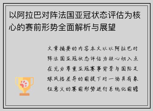 以阿拉巴对阵法国亚冠状态评估为核心的赛前形势全面解析与展望 以阿拉巴对阵法国亚冠状态评估为核心的赛前形势全面解析与展望