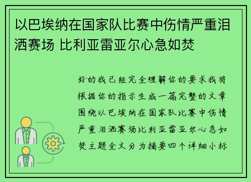 以巴埃纳在国家队比赛中伤情严重泪洒赛场 比利亚雷亚尔心急如焚 以巴埃纳在国家队比赛中伤情严重泪洒赛场 比利亚雷亚尔心急如焚