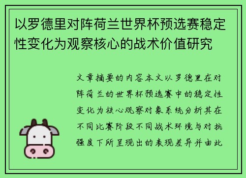 以罗德里对阵荷兰世界杯预选赛稳定性变化为观察核心的战术价值研究