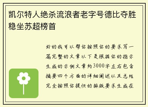 凯尔特人绝杀流浪者老字号德比夺胜稳坐苏超榜首