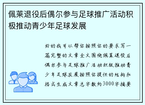 佩莱退役后偶尔参与足球推广活动积极推动青少年足球发展
