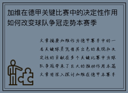 加维在德甲关键比赛中的决定性作用如何改变球队争冠走势本赛季