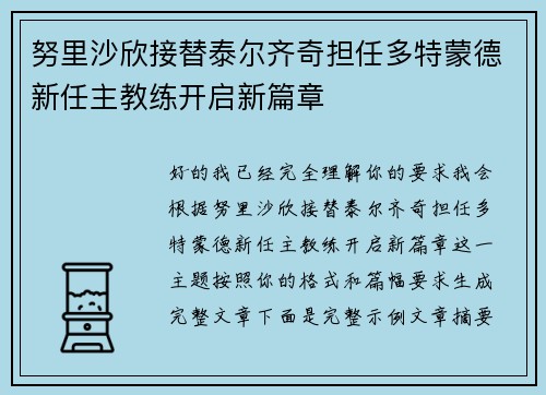 努里沙欣接替泰尔齐奇担任多特蒙德新任主教练开启新篇章