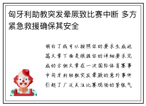 匈牙利助教突发晕厥致比赛中断 多方紧急救援确保其安全 匈牙利助教突发晕厥致比赛中断 多方紧急救援确保其安全