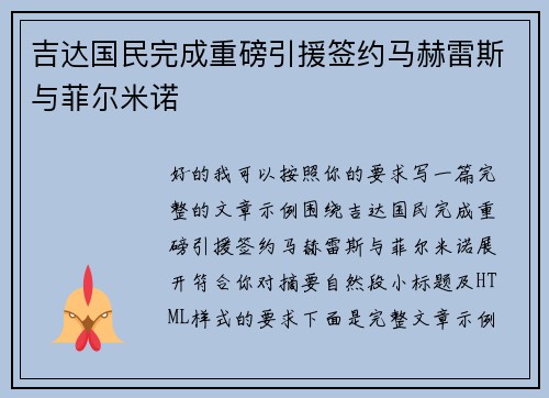 吉达国民完成重磅引援签约马赫雷斯与菲尔米诺
