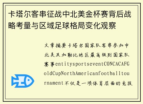 卡塔尔客串征战中北美金杯赛背后战略考量与区域足球格局变化观察 卡塔尔客串征战中北美金杯赛背后战略考量与区域足球格局变化观察