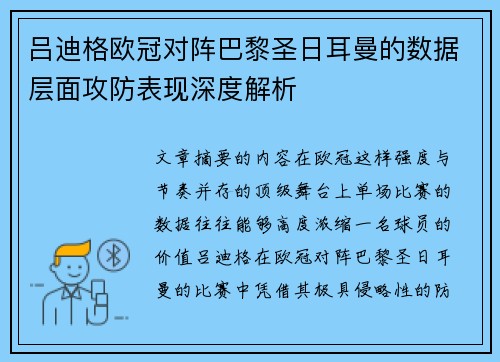 吕迪格欧冠对阵巴黎圣日耳曼的数据层面攻防表现深度解析