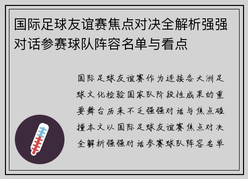 国际足球友谊赛焦点对决全解析强强对话参赛球队阵容名单与看点 国际足球友谊赛焦点对决全解析强强对话参赛球队阵容名单与看点