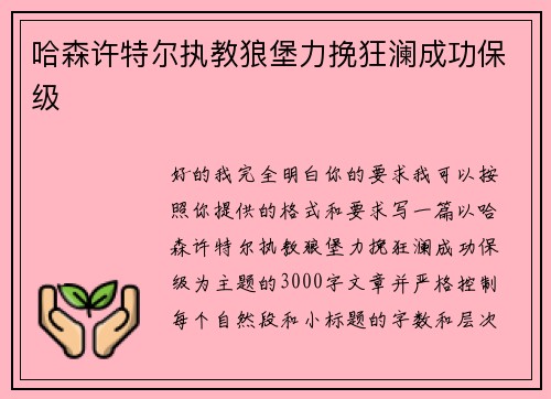 哈森许特尔执教狼堡力挽狂澜成功保级