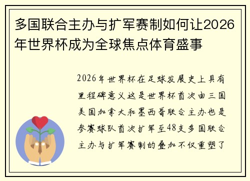 多国联合主办与扩军赛制如何让2026年世界杯成为全球焦点体育盛事