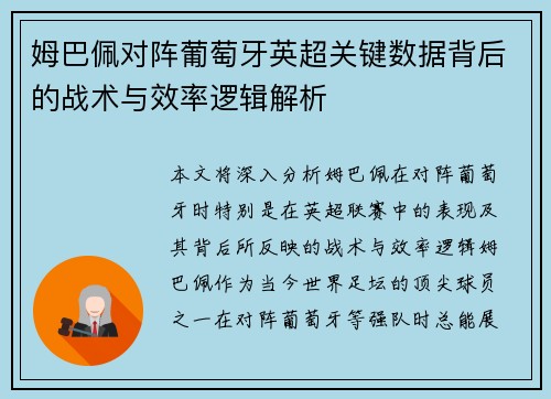 姆巴佩对阵葡萄牙英超关键数据背后的战术与效率逻辑解析