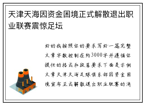 天津天海因资金困境正式解散退出职业联赛震惊足坛
