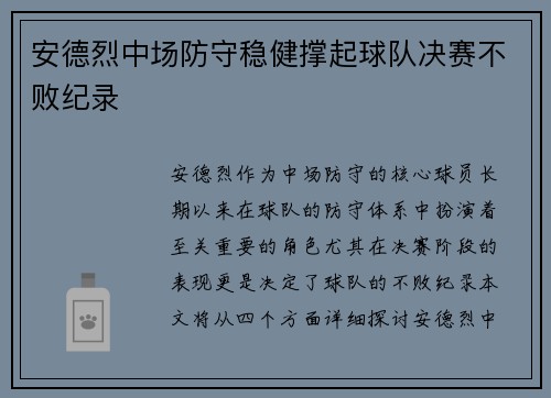 安德烈中场防守稳健撑起球队决赛不败纪录