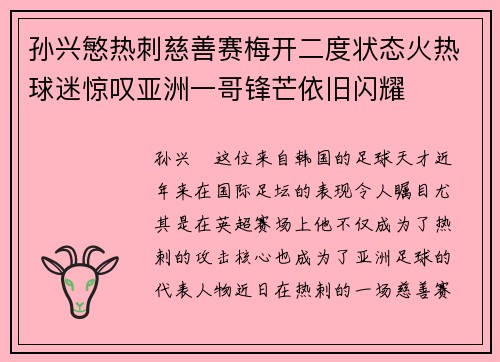 孙兴慜热刺慈善赛梅开二度状态火热球迷惊叹亚洲一哥锋芒依旧闪耀