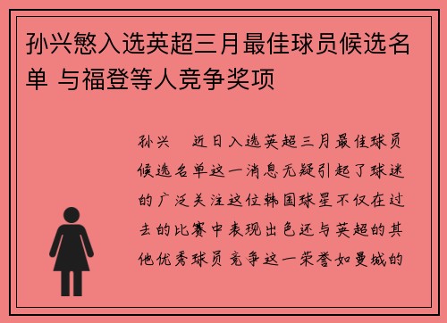 孙兴慜入选英超三月最佳球员候选名单 与福登等人竞争奖项