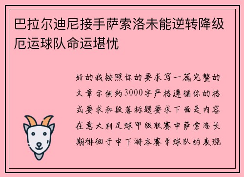 巴拉尔迪尼接手萨索洛未能逆转降级厄运球队命运堪忧