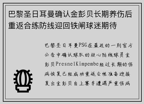 巴黎圣日耳曼确认金彭贝长期养伤后重返合练防线迎回铁闸球迷期待