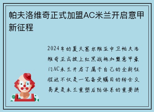 帕夫洛维奇正式加盟AC米兰开启意甲新征程 帕夫洛维奇正式加盟AC米兰开启意甲新征程