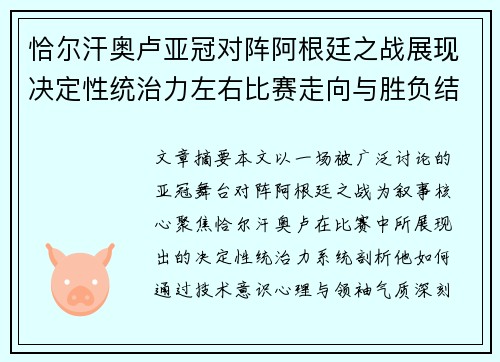 恰尔汗奥卢亚冠对阵阿根廷之战展现决定性统治力左右比赛走向与胜负结局