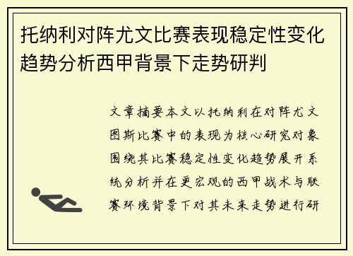 托纳利对阵尤文比赛表现稳定性变化趋势分析西甲背景下走势研判 托纳利对阵尤文比赛表现稳定性变化趋势分析西甲背景下走势研判