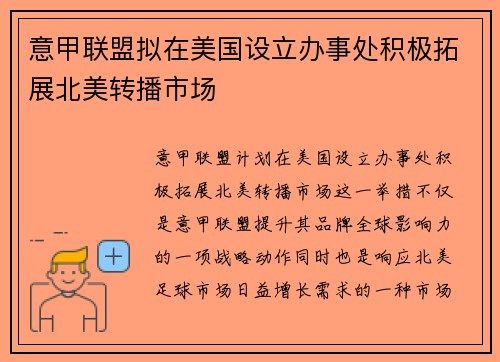 意甲联盟拟在美国设立办事处积极拓展北美转播市场