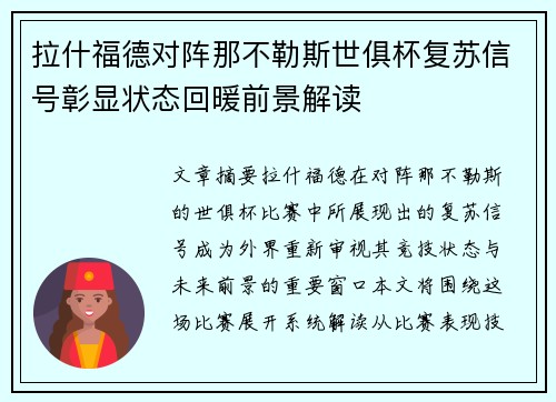 拉什福德对阵那不勒斯世俱杯复苏信号彰显状态回暖前景解读 拉什福德对阵那不勒斯世俱杯复苏信号彰显状态回暖前景解读