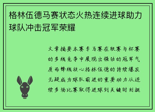 格林伍德马赛状态火热连续进球助力球队冲击冠军荣耀