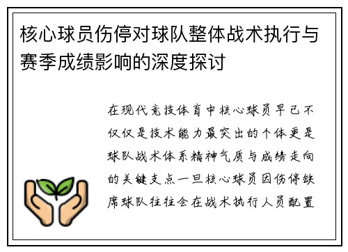 核心球员伤停对球队整体战术执行与赛季成绩影响的深度探讨 核心球员伤停对球队整体战术执行与赛季成绩影响的深度探讨