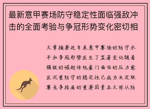 最新意甲赛场防守稳定性面临强敌冲击的全面考验与争冠形势变化密切相关 最新意甲赛场防守稳定性面临强敌冲击的全面考验与争冠形势变化密切相关