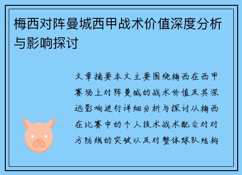 梅西对阵曼城西甲战术价值深度分析与影响探讨