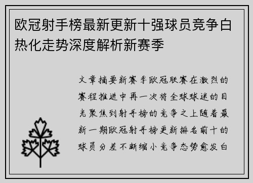 欧冠射手榜最新更新十强球员竞争白热化走势深度解析新赛季 欧冠射手榜最新更新十强球员竞争白热化走势深度解析新赛季