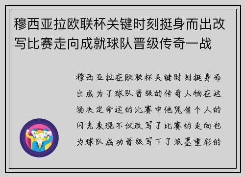 穆西亚拉欧联杯关键时刻挺身而出改写比赛走向成就球队晋级传奇一战