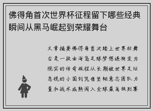 佛得角首次世界杯征程留下哪些经典瞬间从黑马崛起到荣耀舞台