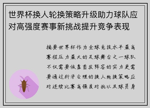 世界杯换人轮换策略升级助力球队应对高强度赛事新挑战提升竞争表现